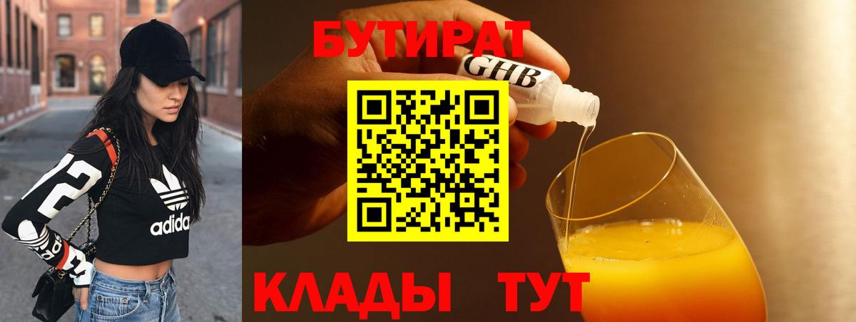 Бутират BDO Нижний Тагил